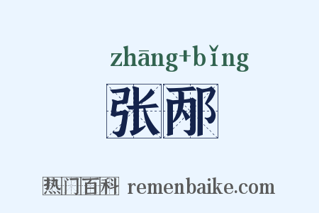 张邴是什么意思的图片